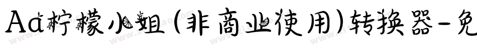 Aa柠檬小姐 (非商业使用)转换器字体转换